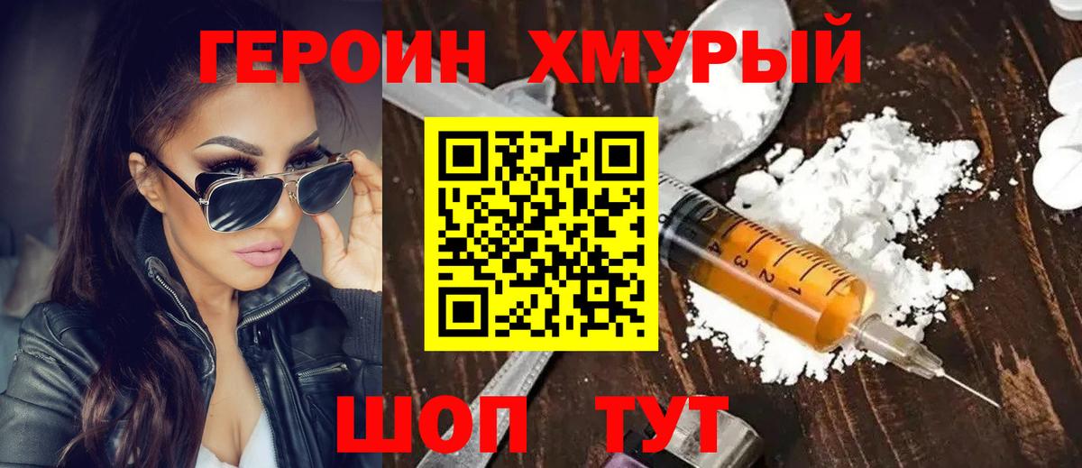 ГЕРОИН хмурый Янаул